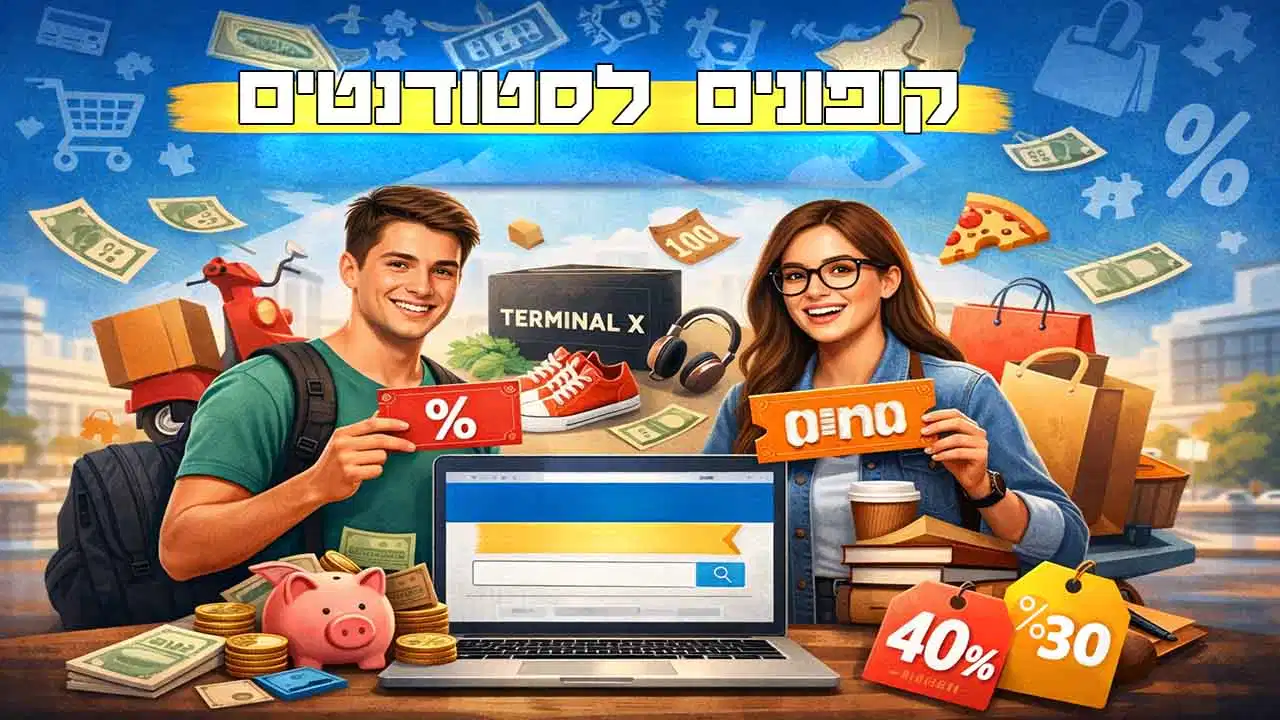 קופונים, מבצעים והנחות לסטודנטים