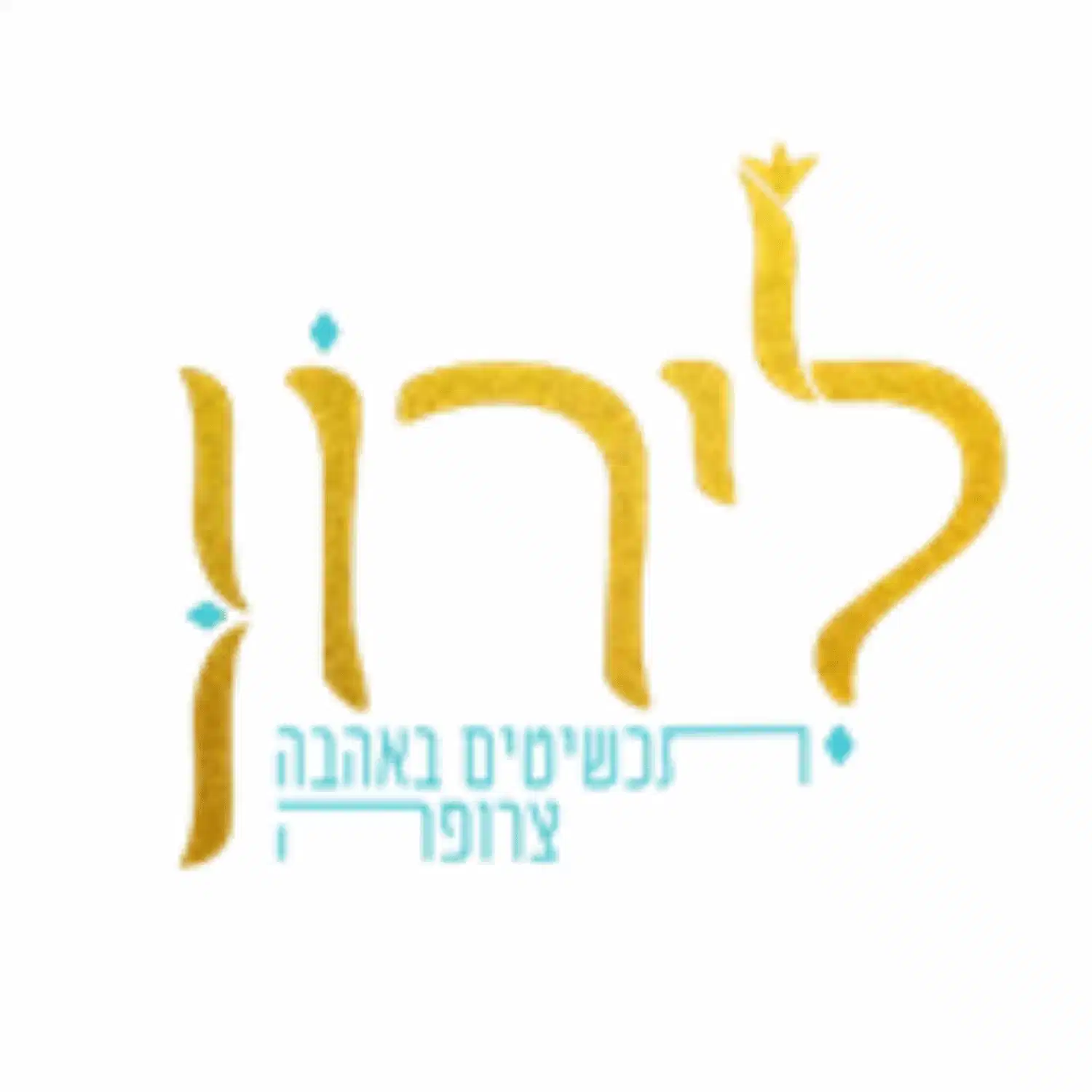 לירון - תכשיטים באהבה צרופה